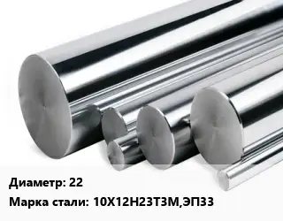 Круг нержавеющий 22 Сталь: 10Х12Н23Т3М,ЭП33